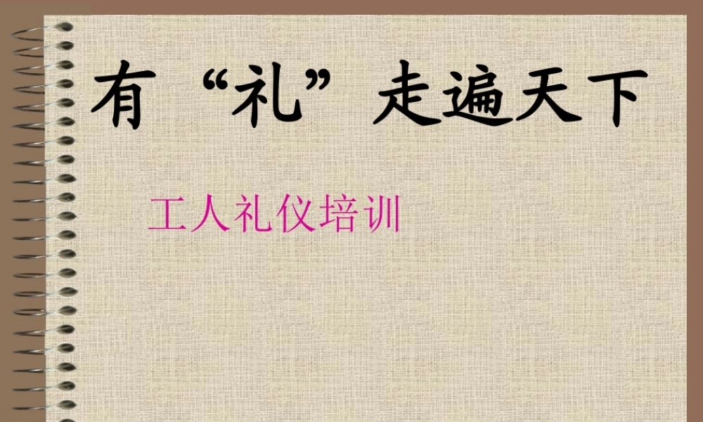 一线员工社交礼仪培训