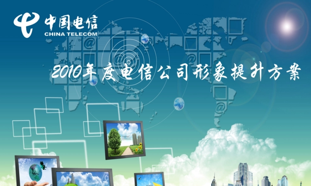 XXXX年度电信公司形象提升及活动方案