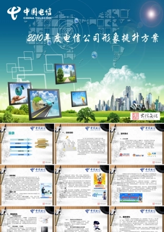 XXXX年度电信公司形象提升及活动方案