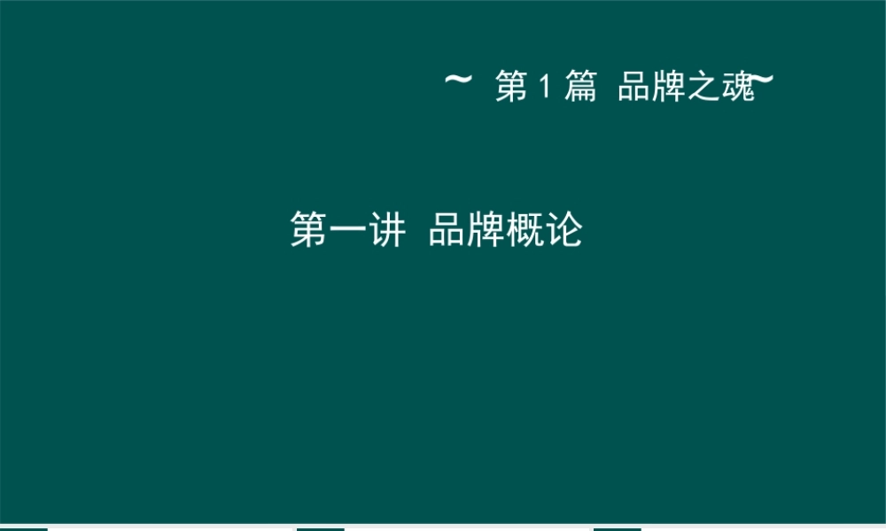 《品牌管理》第一讲品牌概论