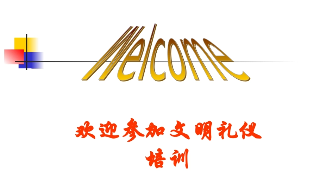一线员工文明礼仪培训--绝版最全培训教程
