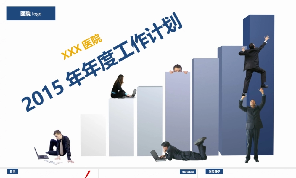 XXXX年度工作计划医疗行业PPT模板