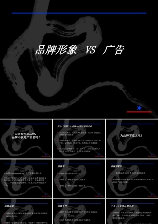 《品牌形象VS广告》