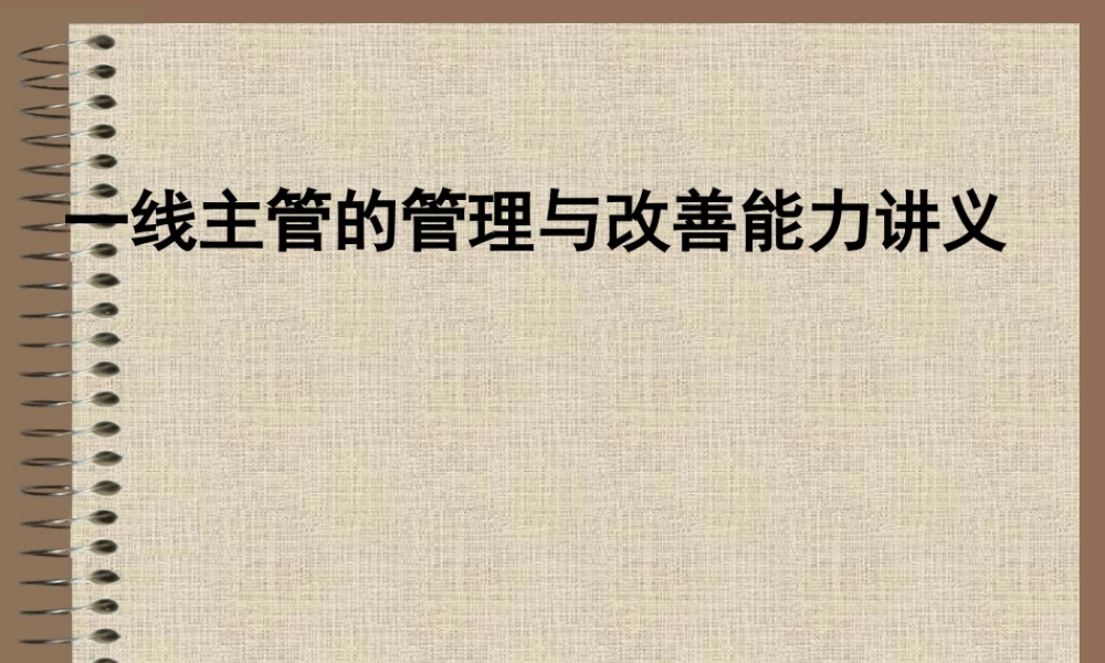 一线主管的管理与改善能力讲义