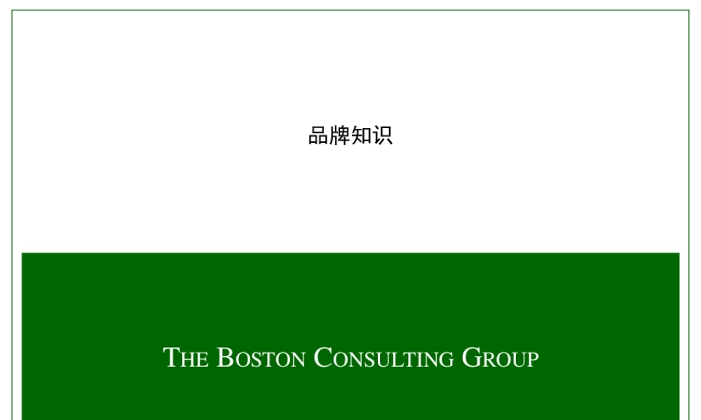 《品牌知识》某咨询