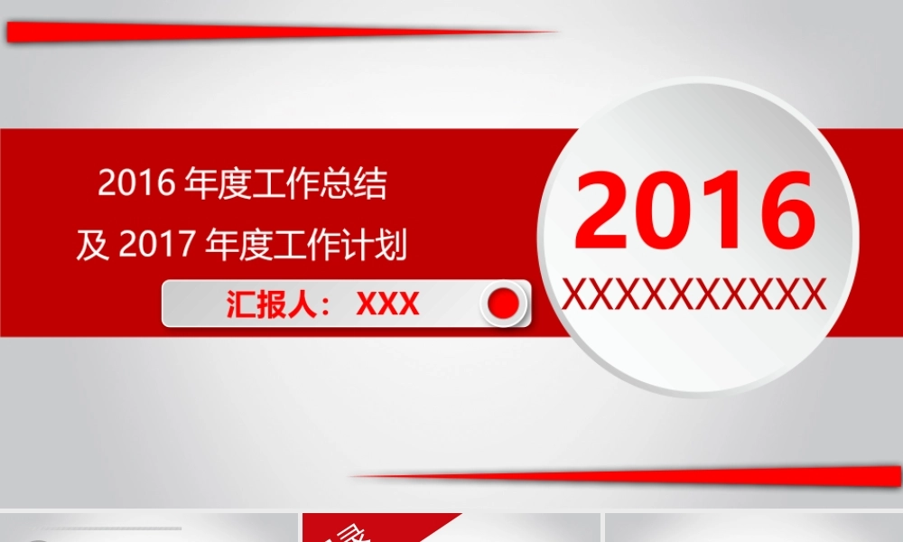 XXXX年度工作总结及2017年工作计划模版