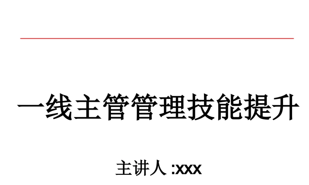 一线主管管理技能提升