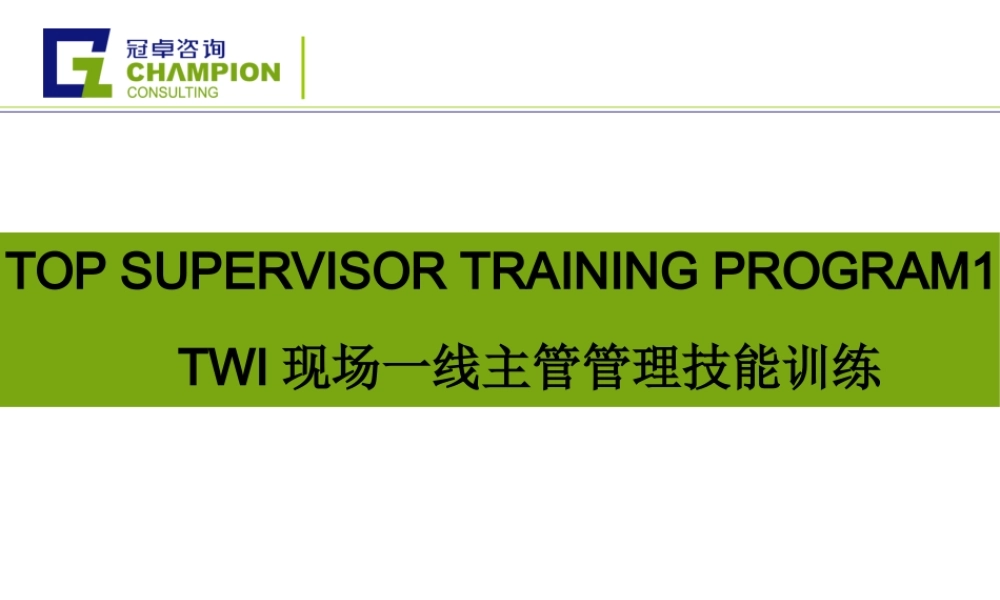 一线主管管理技能训练