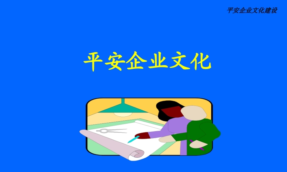 《平安企业文化建设A》