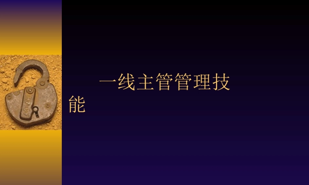 一线主管管理技能训练课程