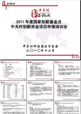 XXXX年度国家创新基金及中关村创新资金项目申报培训