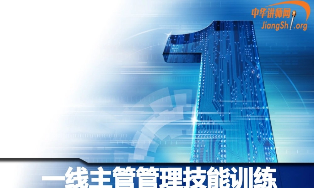 一线主管管理技能训练课件