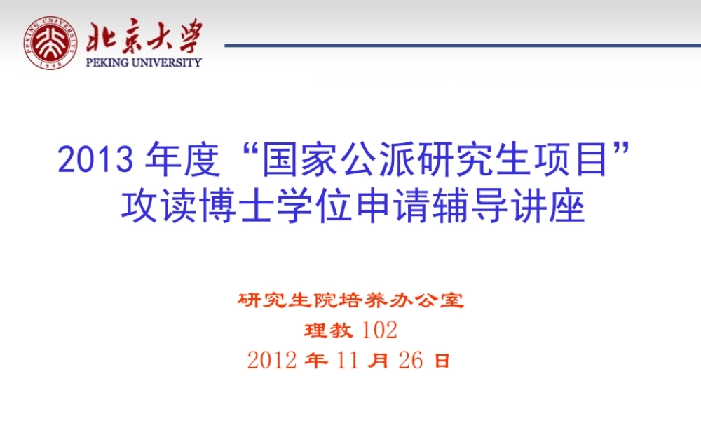 XXXX年度国家公派研究生项目攻读博士学位申请辅导讲座