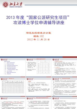 XXXX年度国家公派研究生项目攻读博士学位申请辅导讲座