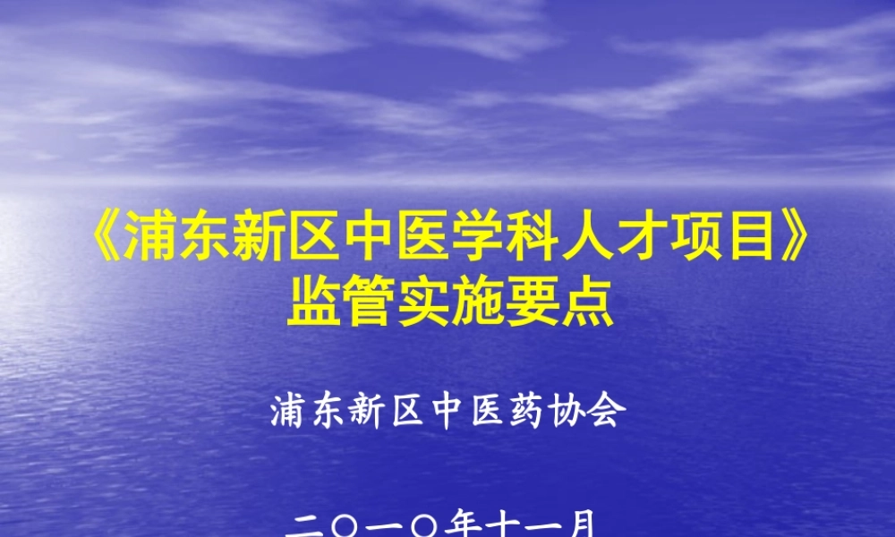 《浦东新区中医学科人才项目》监管实施要点