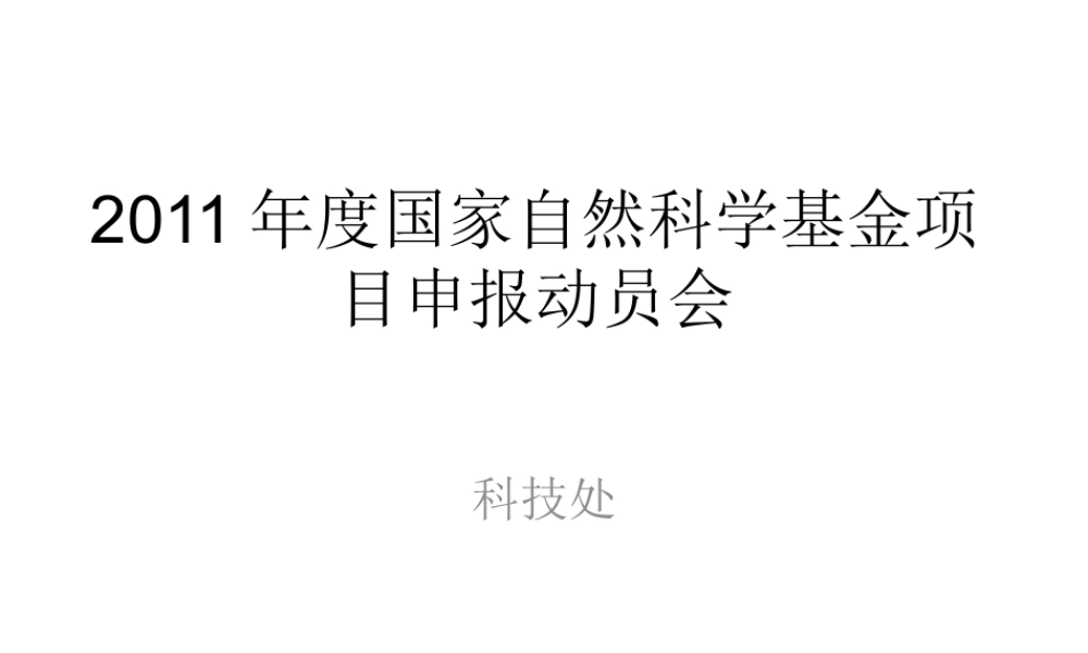 XXXX年度国家自然科学基金项目申报动员会