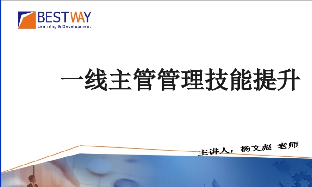 一线主管技能提升