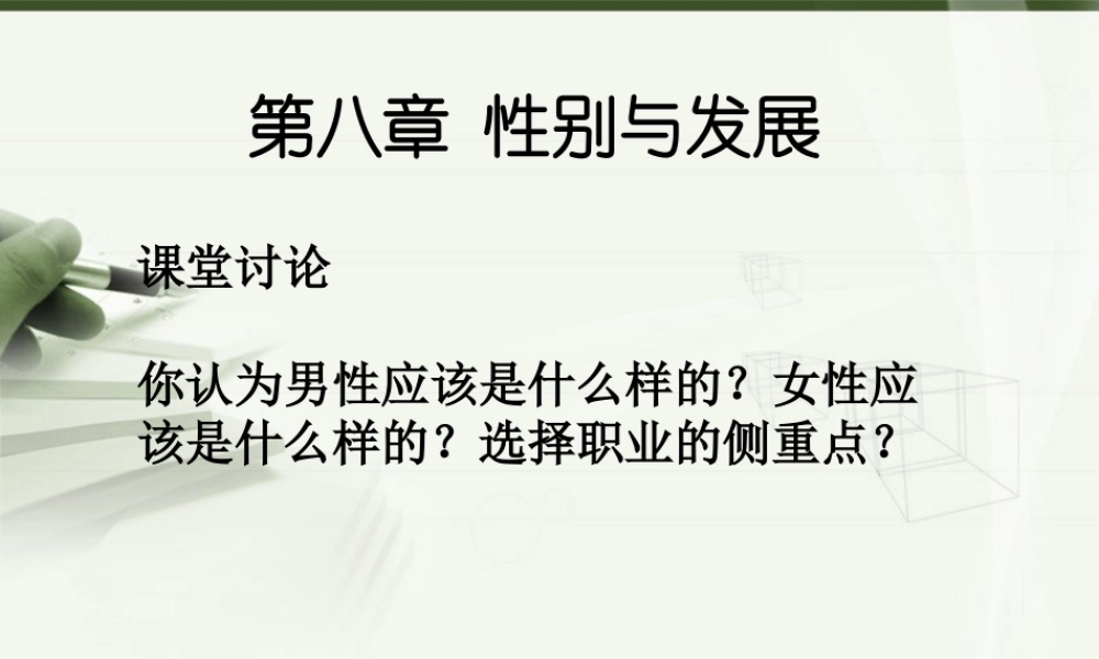 《普通发展学》第八章性别与发展