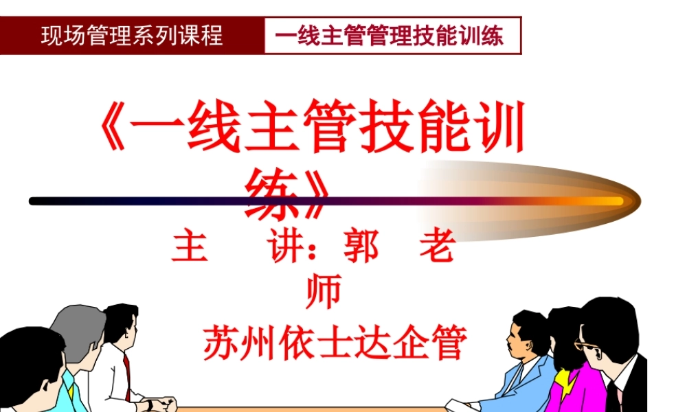 一线主管技能训练