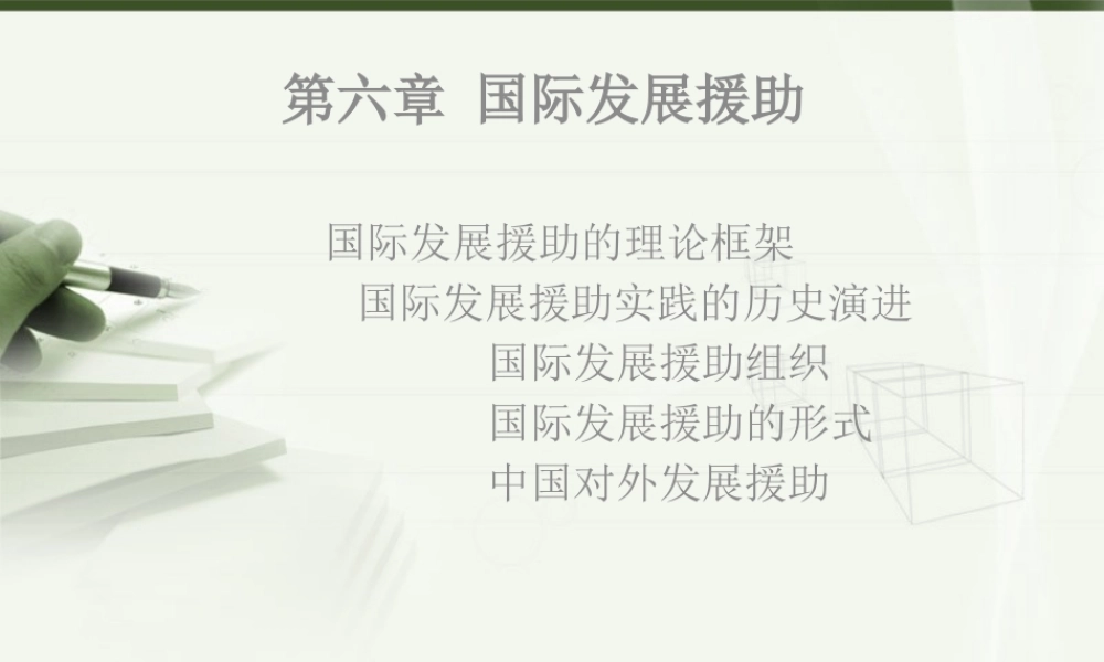 《普通发展学》第六章国际发展援助