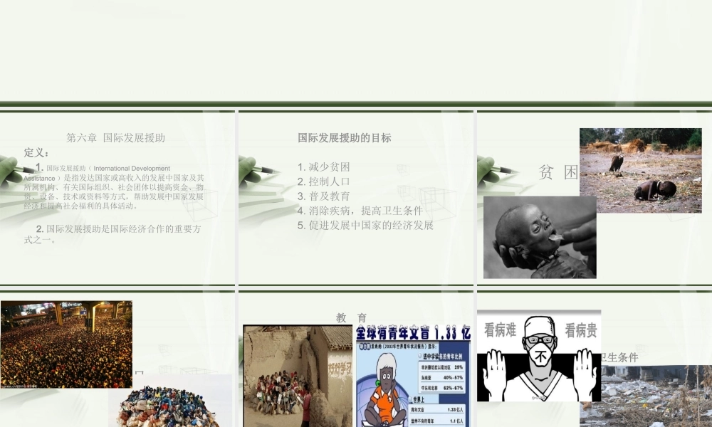《普通发展学》第六章国际发展援助