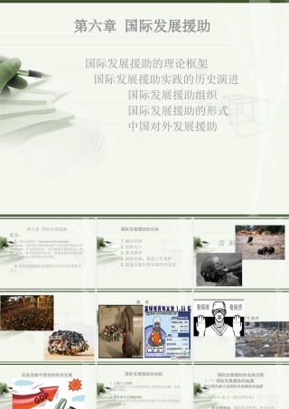 《普通发展学》第六章国际发展援助