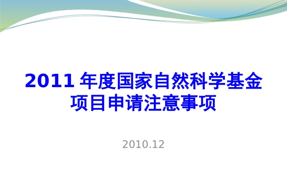 XXXX年度国家自然科学基金项目申请注意