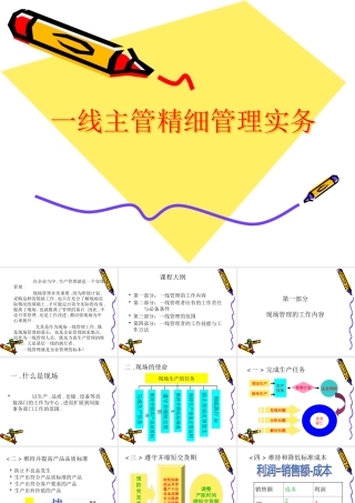 一线主管精细管理实务课件