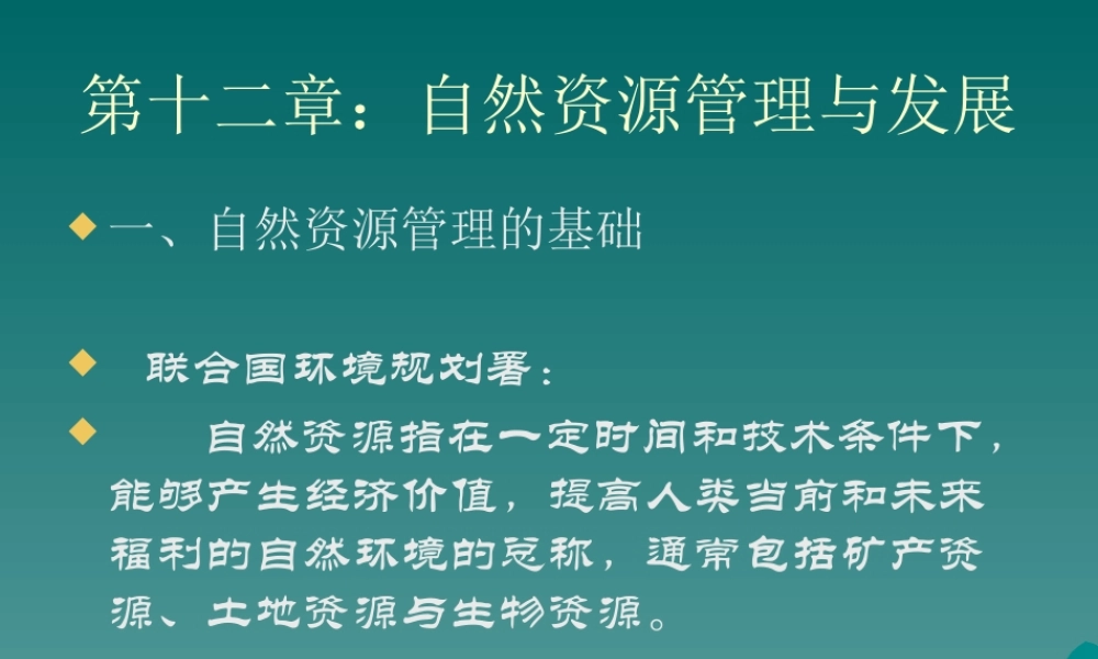 《普通发展学》第十二章自然资源管理与发展