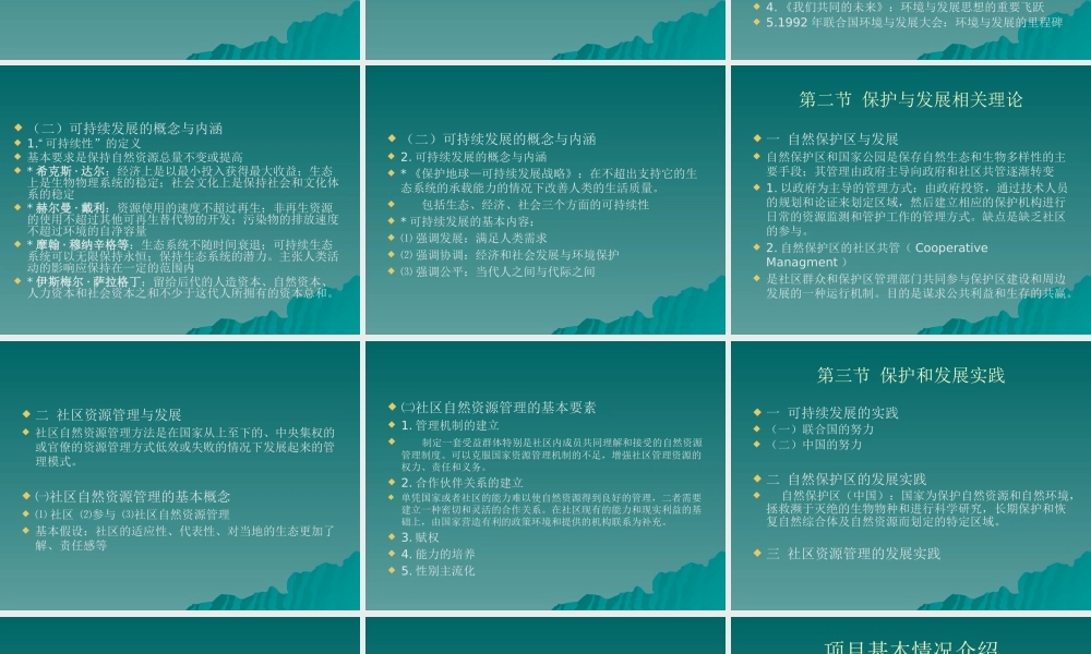 《普通发展学》第十二章自然资源管理与发展