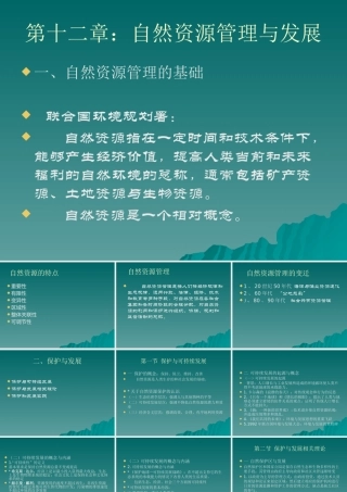 《普通发展学》第十二章自然资源管理与发展