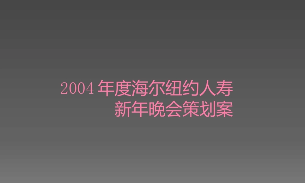 XXXX年度海尔纽约人寿新年晚会策划案