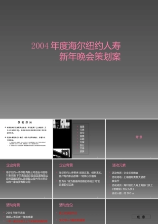 XXXX年度海尔纽约人寿新年晚会策划案