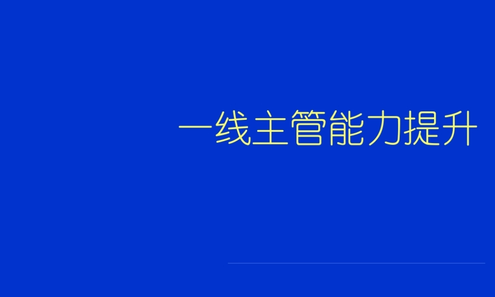 一线主管能力提升