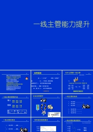 一线主管能力提升