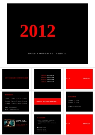 XXXX年度杭州世茂广场推广策略