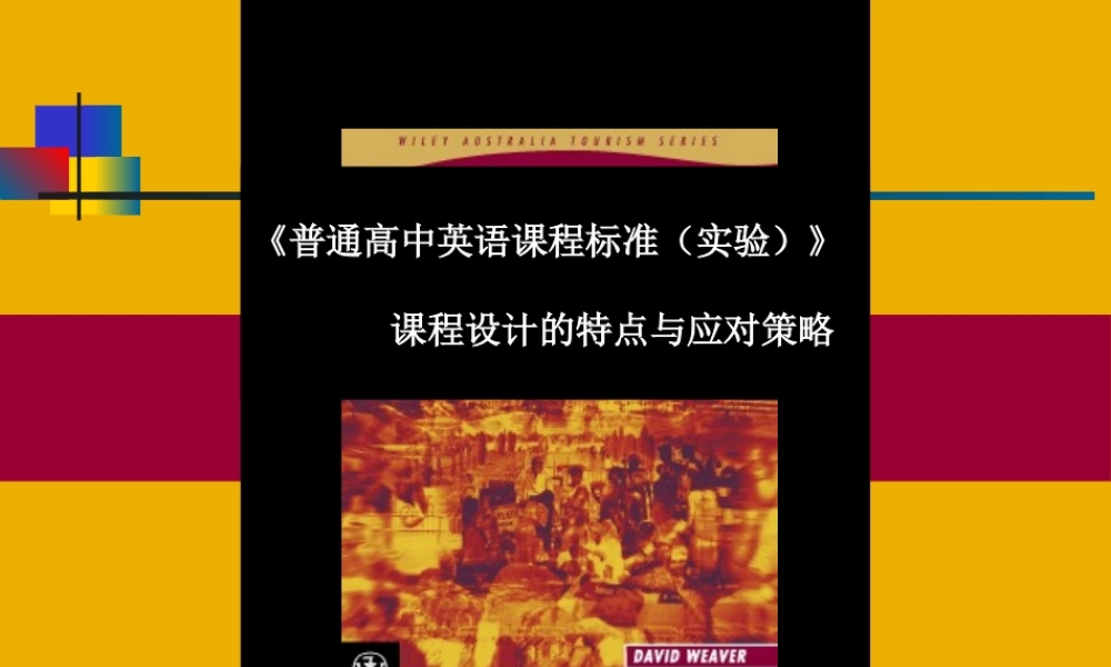 《普通高中英语课程标准(实验)》课程设计的特点与应对策略
