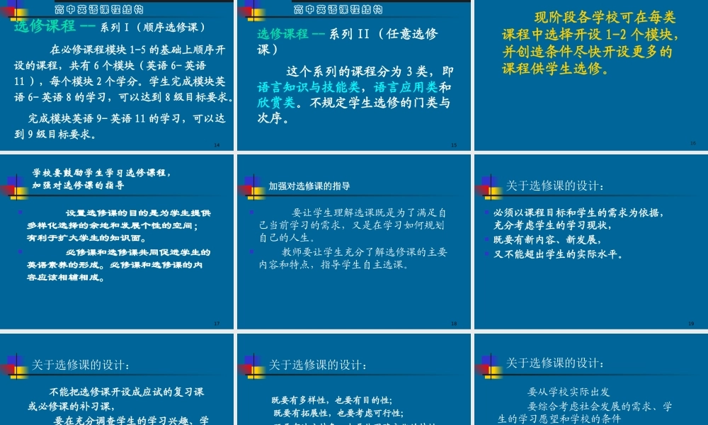 《普通高中英语课程标准(实验)》课程设计的特点与应对策略