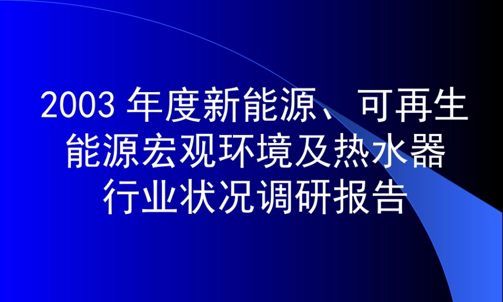 XXXX年度宏观环境_太阳能行业分析报告(0312月终稿)