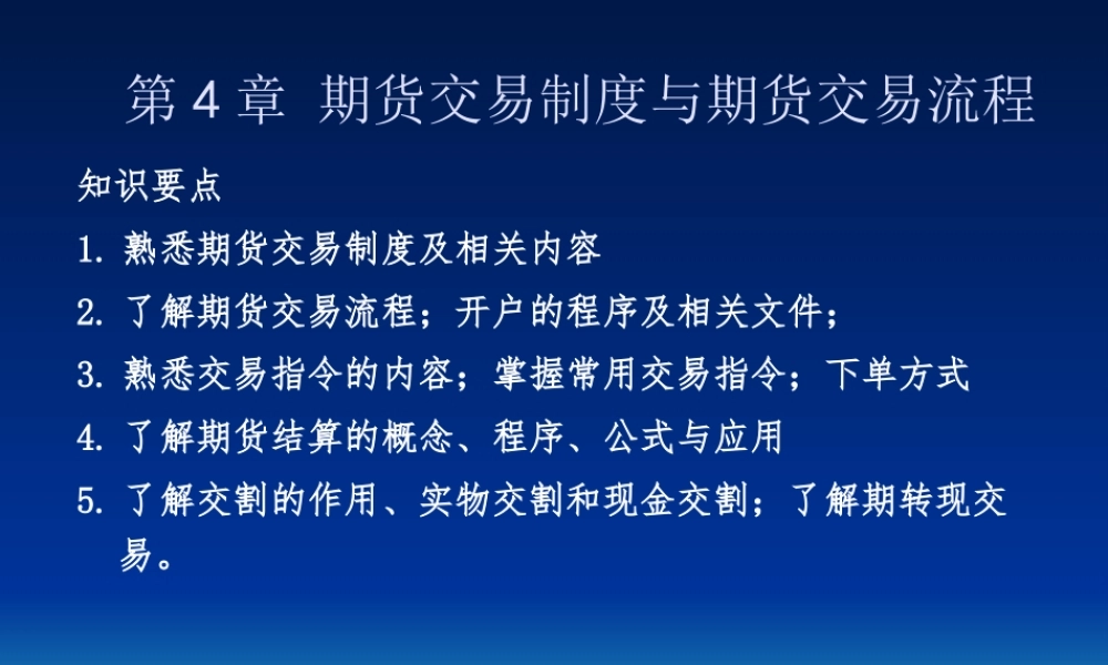 《期货投资实务》第四章期货交易制度与期货交易流程