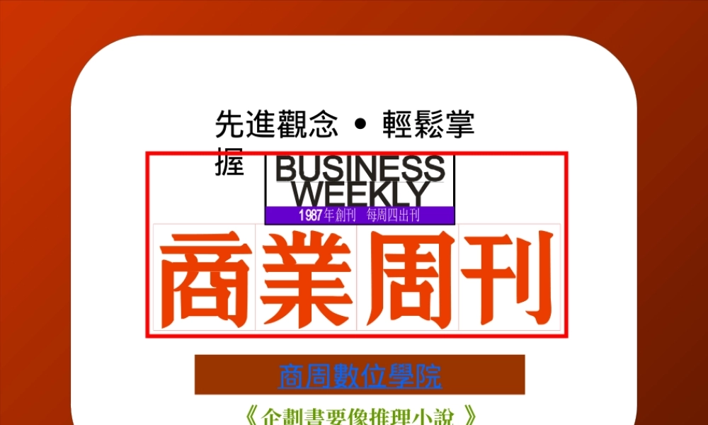 《企划书要像推理小说》节选