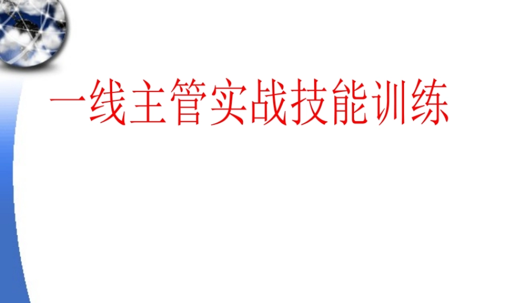 一线主管实战技能训练