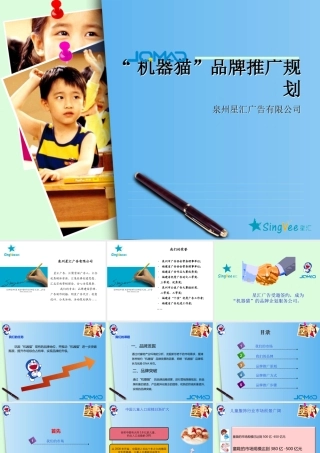 XXXX年度机器猫品牌推广规划