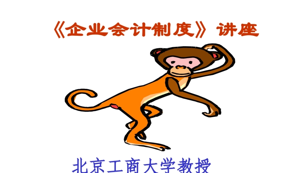 《企业财务会计管理制度》讲义