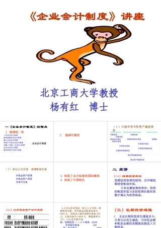 《企业财务会计管理制度》讲义