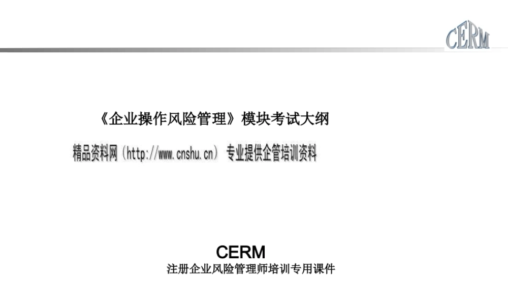 《企业操作风险管理》模块考试大纲