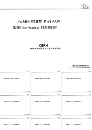 《企业操作风险管理》模块考试大纲