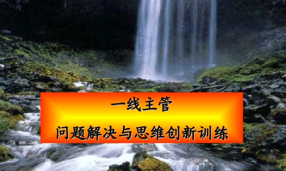 一线主管问题解决与创新管理思维