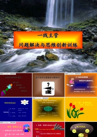 一线主管问题解决与创新管理思维