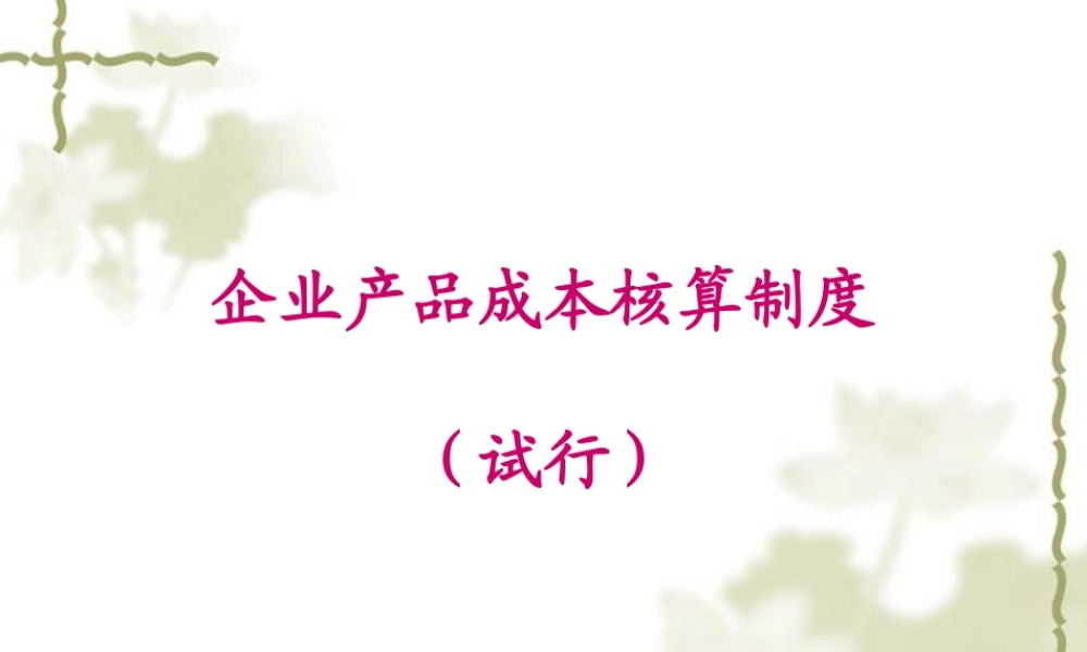 《企业产品成本核算制度(试行)》11